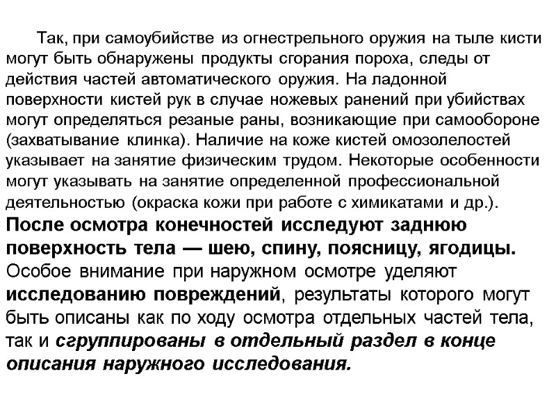 Так, при самоубийстве из огнестрельного оружия на тыле кисти могут быть обнаружены продукты сгорания
